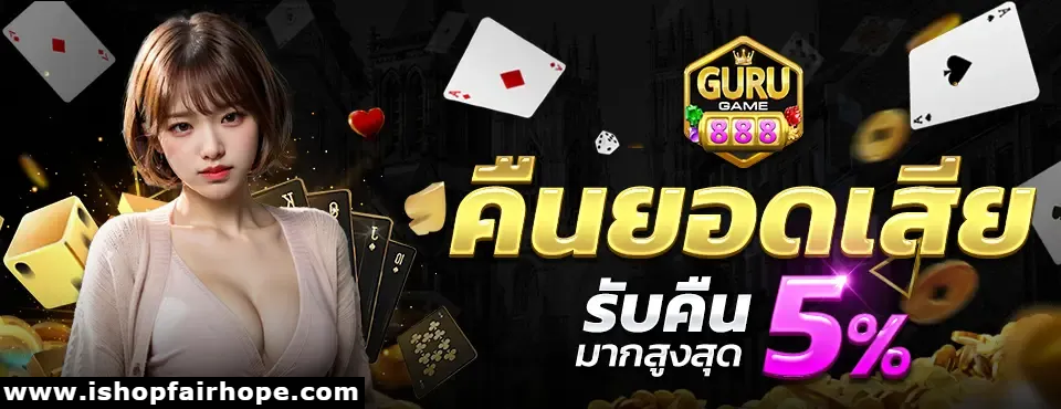 gurugame888 เว็บตรง